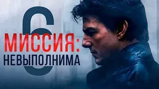 МИССИЯ НЕВЫПОЛНИМА 6 - ТРЕЙЛЕР 2018