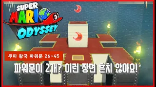 [슈퍼 마리오 오디세이] #42 쿠파 왕국 파워문 완벽 공략 2탄!! 26~45번 위치?? super mario odyssey!! Bowser's Kingdom!!