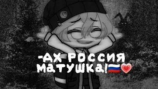 -Ах Россия матушка!🇷🇺💗🕸️—[meme] [не.ориг]—🕸️ 🐰tiny bunny 🐰