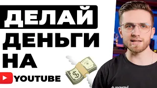 5 Способов Заработать на Youtube, когда у тебя МАЛО ПОДПИСЧИКОВ! Заработок НА ВИДЕО Без Вложений?