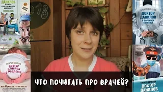 ЧТО ПОЧИТАТЬ ПРО ВРАЧЕЙ? МОЯ ПОДБОРКА