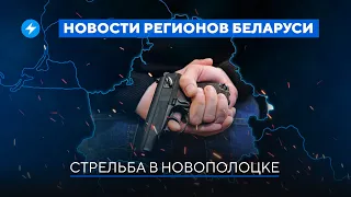 Стрельба в Новополоцке / Из Беларуси в ДНР поедут автобусы // Новости регионов