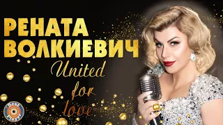 Рената Волкиевич - United for love (Аудио 2017) | Русская музыка