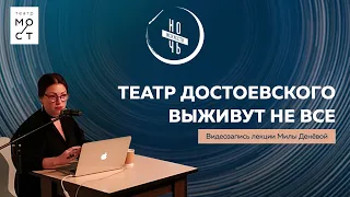 "ДОСТОЕВСКИЙ. ВЫЖИВУТ НЕ ВСЕ". Лекция Милы Денёвой