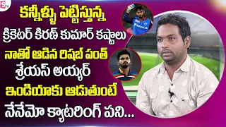 Cricketer Kiran Kumar Emotional Words about His Family | Kiran Kumar Facing Struggles | Sumantv