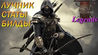 🏹Лучник🏹. Вариации билдов в Battle Brothers Legends/Боевые Братья Легенды