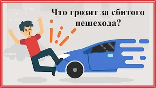 Что будет за сбитого пешехода? Административное и уголовное наказание.