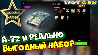 А-32 - ЧЕСТНЫЙ ОБЗОР! НЕ ПРОПУСТИ ВЫГОДНЫЙ НАБОР с A-32 за 4,99$ в wot Blitz 2023 | WOT-GSN