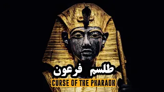طلسم فرعون: دانش فراموش شده مصریان یا موهومات کاهنان | Curse of The Pharaoh