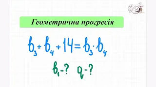 Геометрична прогресія. Знайти перший член прогресії. Алгебра 9 кл. Завдання ЗНО.