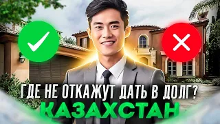 Где взять займ Казахстан? Онлайн займы в Казахстане. Где взять займ если везде отказывают Казахстан?