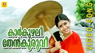 Karkuzhali Thenkuruvi | Kasthooriman | Malayalam Film Song.