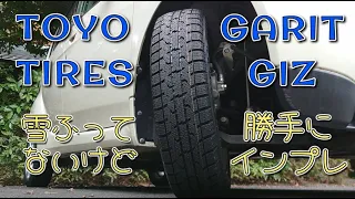 TOYO TIRES 「OBSERVE GARIT GIZ」を装着しました（後編）… 冬の乾燥路面で 勝手に インプレッション… TOYO TIRES のメジャースタッドレスを確かめてみましたが…