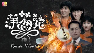 《洋蔥花》第16集 | 蔡倩兒、李賽鳳、何家勁、岳華、冼煥貞 | ONION FLOWER EP16 | ATV