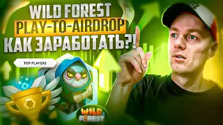 Участвуем в Play-to-Airdrop от топового проекта Wild Forest! Зарабатываем токены $WF!