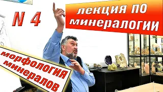 Морфология и онтогения минералов. Лекция № 4 продолжение. Москва март 2021.