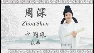 周深歌單 | 中國風歌單 | Chinese Classic Songs Playlist #周深 #Zhoushen  (可以開啟歌詞字幕哦~)