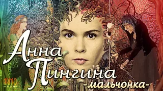 Анна Пингина - «Мальчонка» - Anna Pingina «The Old Lady Said To Me» -