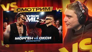 МОРГЕНШТЕРН* vs ОКСИМИРОН* | КУБОК МЦ: XIII (EPIC RAP BATTLE) I РЕАКЦИЯ