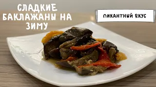 Сладкие баклажаны на зиму. Консервация с пикантным вкусом.