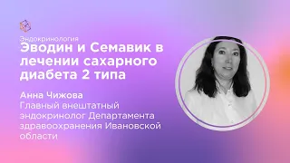 Эводин и Семавик в лечении сахарного диабета 2 типа