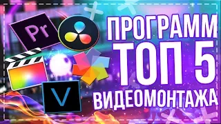 🎥ТОП 5 - ЛУЧШИЕ ПРОГРАММЫ ДЛЯ МОНТАЖА ВИДЕО | КАКУЮ ВЫБРАТЬ ПРОГРАММУ ДЛЯ ВИДЕОМОНТАЖА?