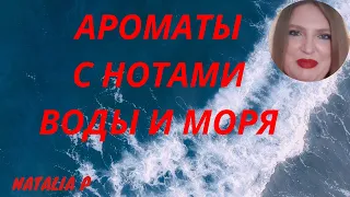 МОРСКИЕ НОТЫ И НОТЫ ВОДЫ НА ЛЕТО И НЕ ТОЛЬКО!