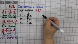 Упражнение № 782 – Математика 5 класс – Мерзляк А.Г., Полонский В.Б., Якир М.С.