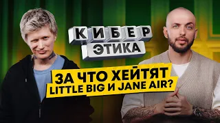 Антон Лиссов про буллинг Jane Air в offline. За что хейтят Little big? / Киберэтика