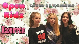 Open Kids - Кажется (cover by КаМаДа)