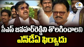 🔴LIVE: సీఎస్‌ జవహర్‌రెడ్డిని తొలగించాలని ఎన్‌డీఏ ఫిర్యాదు | NDA Compliant to EC on CS Jawahar Reddy