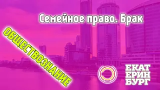 11 класс. Обществознание  Семейное право .Брак