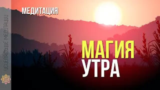 Медитация утром для женщин на хороший день [10 минут] Магия утра