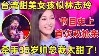 金星相亲记｜台湾高气质甜美女孩,要生12个孩子,一登台遭双爆灯抢亲,牵手大7岁高富帅总裁