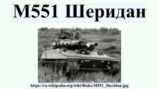 M551 Шеридан