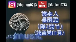 我本人 - 吳雨霏 ［降一度半( in Bb)，純音樂伴奏］#吳雨霏  #我本人 #伴奏音樂 #伴奏  #純音樂伴奏