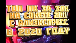 TOP Игровой ПК с AliExpress за 30000р | СБОРКА на СОКЕТЕ 2011