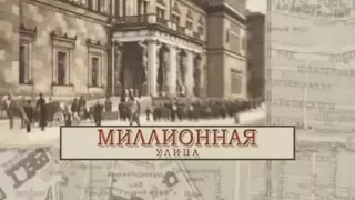 Миллионная улица / «Малые родины большого Петербурга»