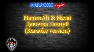 HammAli & Navai - Девочка танцуй (Karaoke version)