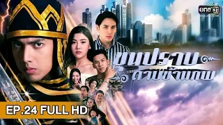 ขุนปราบดาบข้ามภพ | EP.24 (FULL HD) | 21 ม.ค. 62 | one31