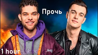 Прочь текст песни плюс (1 hour)