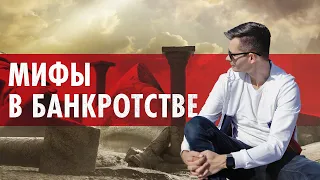 ТОП мифов о банкротстве.  Стоит ли бояться?