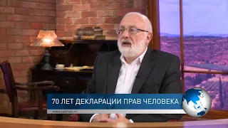 70 лет Всеобщей декларации прав человека. Взгляд каббалиста