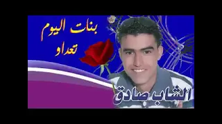 الشاب صادق ( بنات اليوم تعداو ) Cheb sadek