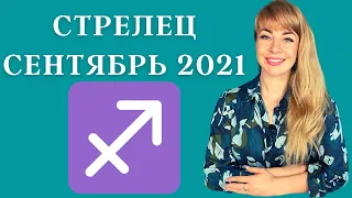 СТРЕЛЕЦ СЕНТЯБРЬ 2021: Расклад Таро Анны Ефремовой