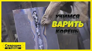 Какие ошибки возникают при сварке корневого шва в вертикальном положении?! / У Серёги проблема