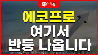 에코프로 여기서 반등 나옵니다