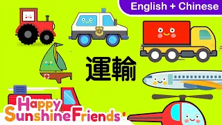 Transportation in Chinese 车辆 | Simple Chinese for all Ages 简单中文学习