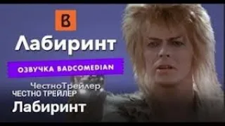 Честный Трейлер  Лабиринт Badcomedian Озвучка #RetroBad