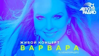 Живой концерт Варвары (LIVE @ Авторадио)